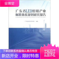 广东省LED照明产业标准体系规划研究报告 广东省标准化研究院 编 华南理工大学