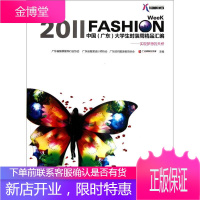 2011中国大学生时装周精品汇编 实现梦想的天桥 广东省服装服饰行业协会 华南