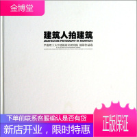 建筑人拍建筑 华南理工大学建筑设计研究院摄影作品选 华南理工大学建筑设计研究院