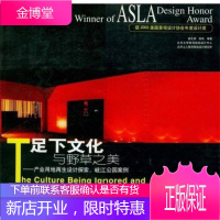 足下文化与野草之美 产业用地设计探索岐江公园案例 俞孔坚庞伟 著 中国建筑