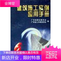 建筑施工实例应用手册6 广东省建设委员会广东省土木建筑学会 编 中国建筑工业出