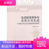 名词短语竞争与关系从句生成 一项基于英汉对比数据库的研究 曹依民 中国社会科学