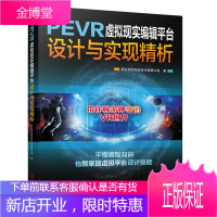 PEVR虚拟现实编辑平台设计与实现精析 浙江优创信息技术有限公司 机械工业出版
