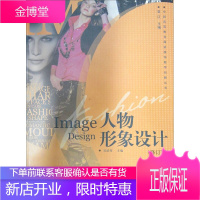 中国高等教育服装服饰教学创新丛书 人物形象设计 吴培秀袁仄 编 西南师范大学出