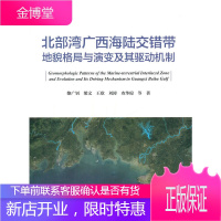 北部湾广西海陆交错带地貌格局与演变及其驱动机制 黎广钊 等 著 中国海洋出版社