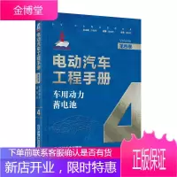 电动汽车工程手册 第四卷 Volume 4 动力电池及储能装置 肖成伟 机械工