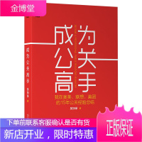 成为公关高手 我在奥美联想美团的15年公关经验总结 吴加录 著 机械工业出版社