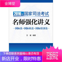 海天国律2016年国家司法考试名师强化讲义 国际法 国际私法 国际经济法 王斌