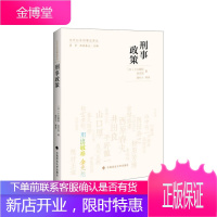 当代日本刑事法译丛 刑事政策 [日] 川出敏裕[日] 金光旭 著钱叶六 等 译