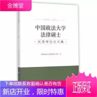 中国政法大学法律硕士优秀学位论文集 中国政法大学法律硕士学院 编 中国政法大学