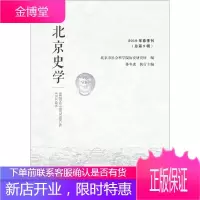 北京史学 2019年春季刊 北京市社会科学院历史研究所 著 社会科学文献出版社