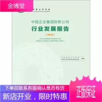 中国企业集团财务公司行业发展报告 中国财务公司协会中国社会科学院财经战略研究院