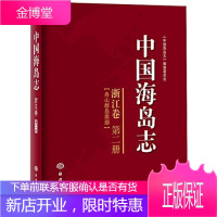 浙江卷 中国海岛志 舟山群岛南部 第二册 《中国海岛志》编纂委员会 著 海洋出