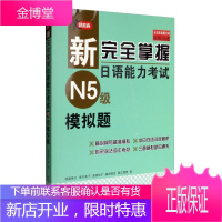 新完全掌握日语能力考试N5级模拟题 渡邉亜子 青木幸子 高橋尚子 藤田朋世 黒