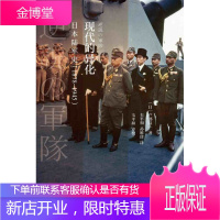 启微 现代的异化 日本陆军史 户部良一 韦平和 孙维珍 韦平和校 社会科学文献