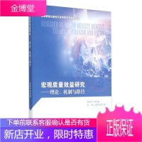 宏观质量效益理论 机制与路径理论机制与路径 蒋家东 郑立伟 刘晓飞 李依锦 刘