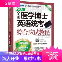2020全国医学博士英语统考综合应试教程 第11版 任雁李文斌 机械工业出版社