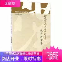 对外汉语读写课优秀教案集 北语对外汉语教学法研究丛书 崔希亮 北京语言大学出版