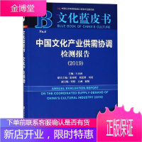 文化蓝皮书 中国文化产业供需协调检测报告 王亚南张晓明祁述裕向勇刘婷 著 社会