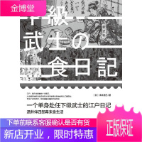 一个单身赴任下级武士的江户日记 酒井伴四郎幕末食生活 青木直己著宋爱 译 社会