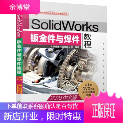 SolidWorks钣金件与焊件教程 北京兆迪科技有限公司 著 机械工业出版社