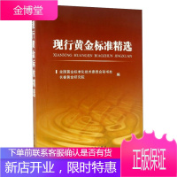 现行黄金标准精选 全国黄金标准化技术委员会秘书处 长春黄金研究院 编 冶金工业