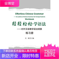 轻轻松松学语法 对外汉语教学语法纲要练习册 吴颖 著作 xl北京语言大学出版社