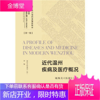 近代温州疾病及医疗概况 瓯海关《医报》译编 温州市档案局译编 社会科学文献出版