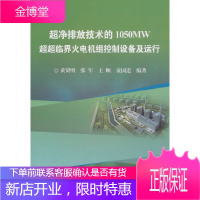 超净排放技术的1050MW超超临界火电机组设备及运行 黄贤明 等 冶金工业出版