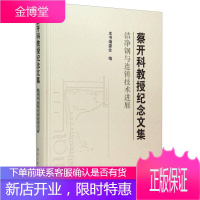 蔡开科教授纪念文集 洁净钢与连铸技术进展 蔡开科教授纪念文集洁净钢与连铸技术进