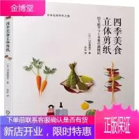 四季美食立体剪纸 装扮日本四季生活的立体剪纸作品 [日]山本惠美子 洋红 机械
