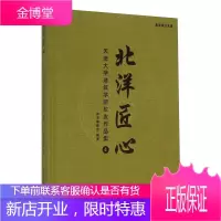 北洋匠心 天津大学建筑学院校友作品集4 《北洋匠心天津大学建筑学院校友作品集》