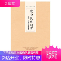 农业民俗研究 节气农具与乡土景观 季中扬杨旺生著季中扬杨旺生 编 社会科学文献