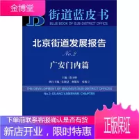 北京街道发展报告NO2 连玉明主编朱颖慧邢旭东张俊立执行主编 社会科学文献出版