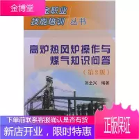 高炉热风炉操作与煤气知识问答\\\\刘全兴 冶金职业技能培训丛书 刘全兴 编著 冶