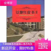 景观红皮书2 国际景观规划与设计经典233例 旅游度假商业街区酒店会所科技园区