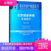 北京养老产业蓝皮书 北京居家养老发展报告 陆杰华周明明 编 社会科学文献出版社