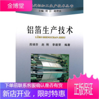 铝箔生产技术\\\\段瑞芬 现代铝加工生产技术丛书 段瑞芬 等编著 冶金工业出版社