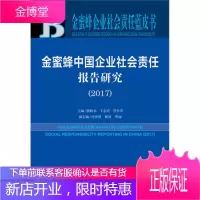 金蜜蜂企业社会责任蓝皮书 金蜜蜂中国企业社会责任报告研究 于志宏 管竹笋 殷格