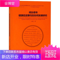 闽台老年健康促进兼性别协同发展研究 厦门大学妇女性别研究文丛 王德文 厦门大学