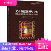 文本数据管理与分析 信息检索与文本挖掘的实用导论 翟成祥(Chengxiang