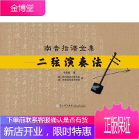 南音指谱全集 二弦演奏法 张在我 厦门市艺术研究院 厦门市金莲陞高甲剧团 厦门