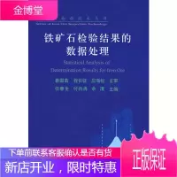 铁矿石检验结果的数据处理\\\\任春生 铁矿石检验技术丛书 任春生付冉冉余清 主编