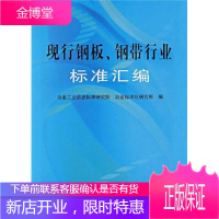 现行钢板钢带行业标准汇编 冶金工业信息标准研究院冶金标准化研究所 编 冶金工业