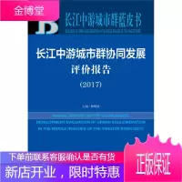 长江中游城市群蓝皮书 长江中游城市群协同发展评价报告 杨刚强 社会科学文献出版