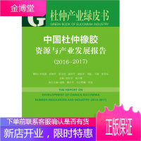 杜仲产业绿皮书 中国杜仲橡胶资源与产业发展报告 李景源 封加平 张守攻 孙伟平