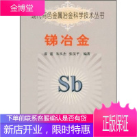 锑冶金\\\\雷霆 现代有色金属冶金科学技术丛书 雷霆 等编著 冶金工业出版社