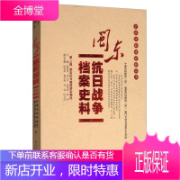 闽东抗日战争档案史料 宁德市档案局(馆) 福鼎市档案局(馆) 厦门大学马克思主