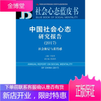 皮书系列 社会心态蓝皮书 中国社会心态研究报告 王俊秀 著 社会科学文献出版社