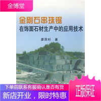 金刚石串珠锯在饰面石材生产中的应用技术\\\\廖原时 廖原时 著 冶金工业出版社
